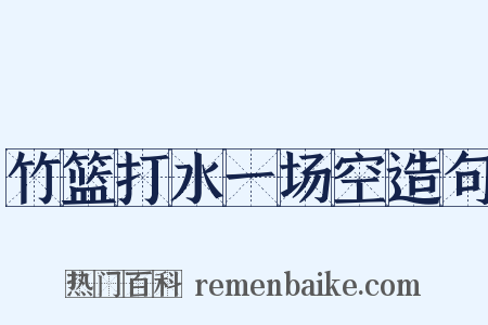 竹篮打水一场空造句是什么意思的图片